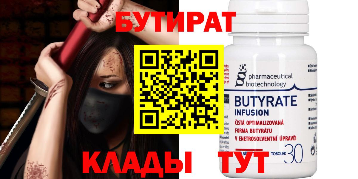 Бутират  БУТИРАТ BDO  Вход с VPN  Старая Русса 