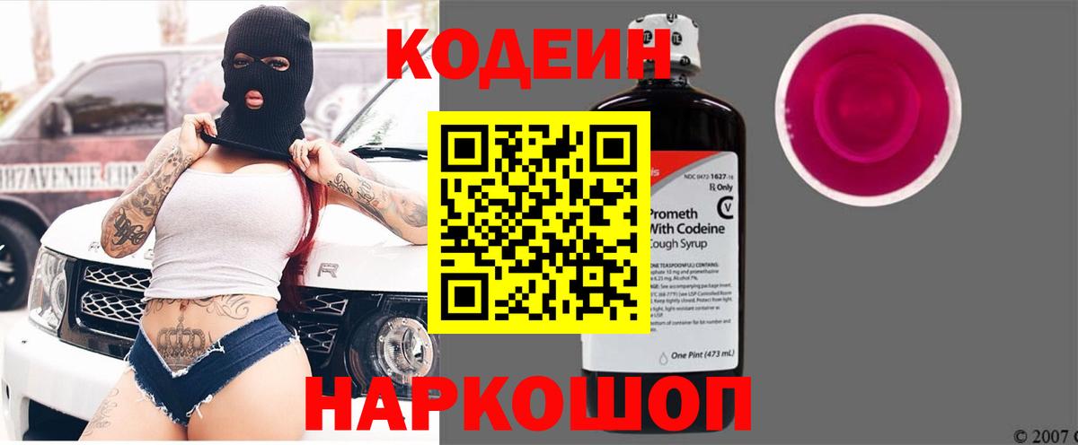 Кодеин Purple Drank  Вход с VPN  Старая Русса  Кодеиновый сироп Lean напиток Lean (лин) 
