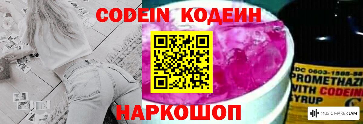 Codein Purple Drank Старая Русса